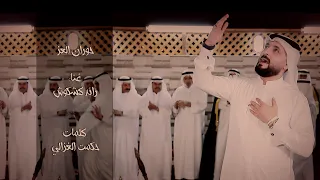 حوران العز رائدكشكوش حصريا                                     رائدكشكوش              دندنها