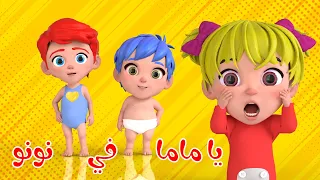 اغنية يا ماما في نونو 🥳 - قناة عالم لولو