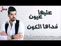 اغنية عليها عيون/معضد الكعبي