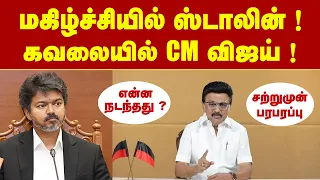 Breaking: மகிழ்ச்சியில் ஸ்டாலின்... கவலையில் முதல்வர் விஜய் !