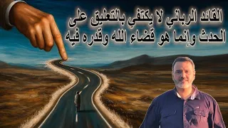 ما يستجد 237 القائد الرباني لا يكتفي بالتعليق على الحدث وإنما هو قضاء الله وقدره فيه Alketaab 