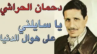 دحمان الحراشي  يا سايلني على هوال الدنيا     اغاني الشعب دندنها