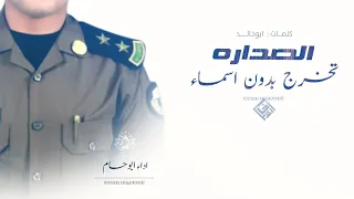 شيلة عسكريه تخرج اسماء   حزت الصداره   للطلب بدون حقوق            دندنها