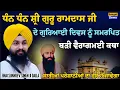 Download Lagu ਅੱਜ ਧੰਨ ਧੰਨ ਸ਼੍ਰੀ ਗੁਰੂ ਰਾਮਦਾਸ ਜੀ ਦੇ ਗੁਰਿਆਈ ਦਿਵਸ ਤੇ ਇਹ ਵਿਸ਼ੇਸ਼ ਕਥਾ ਜ਼ਰੂਰ ਸੁਣੋ Bhai Sukhdev Singh G Dalla 