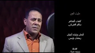 رمضان ونيس  مليت العين  أغاني ليبية  اكسبلور  اغاني شعبيه  جديد دندنها