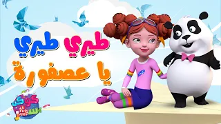 طيري طيري يا عصفورة أغاني كوكب سكر 