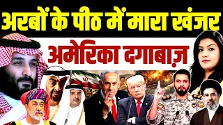 अरबों से दगाबाजी इसरायल से दिल्लगी | Iran War | Israel | Arab | Trump Netanyahu 