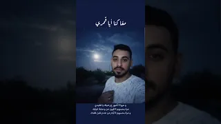 نحارب ظلمة الدنيا معا كنا يا قمري 