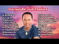 Download Lagu รวม18เพลงฮิต ไมค์ภิรมย์พร (หัวใจที่ใช้แล้ว-ทางลูกรัง-คิดถึงจังเลย-รอสายใจสั่งมา-อยากให้เธอเข้าใจ)