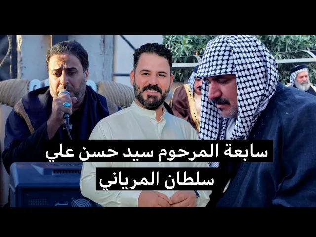 ⁣سابعة المرحوم سيد حسن علي سلطان / الناعي كمال العكيلي