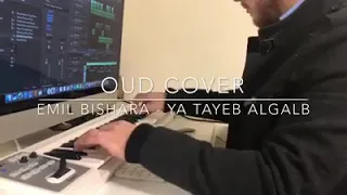 عازف العود المبدع إيميل بشارة يا طيب القلب وينك دندنها