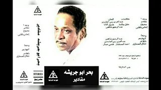 بحر ابو جريشة مقادير البوم كامل1981 