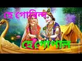 Download Lagu হে গোবিন্দ হে গোপাল হে দিন দয়াল.hey Govinda Hey Gopal #bdyoutube #bangladesh #youtube