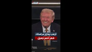 ترمب يمازح مراسلة شعر أحمر جميل 
