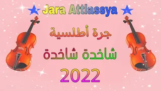 جرة أطلسية جديد ناااااايظة 2022 Jara Attlassya Nayda Tooop 2022 