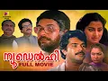 Lagu New Delhi Malayalam Full Movie | Joshiy | Mammootty | Suresh Gopi | Urvashi | Sumalatha