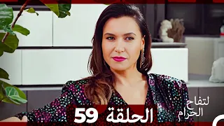 التفاح الحرام الحلقة ال 59 Arabic Dubbed 