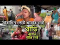 Download Lagu বাড়িতে ঢুকতে না ঢুকতেই এমন ঘটনা উফ😲আমাদের ঘরে নতুন বাচ্চার জন্ম হয়েছে😍কাজ করতে করতে হয়রান