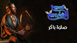 صلوات الأجبية صلاة باكر كاملة 