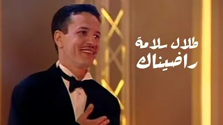 طلال سلامة   راضيناك   برنامج ياعمري                  دندنها