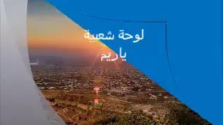 السويداء يا ريم دندنها