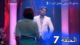 مسلسل مادهوبالا منتهى العشق الجزء الثاني الحلقة 7 مدبلجة 