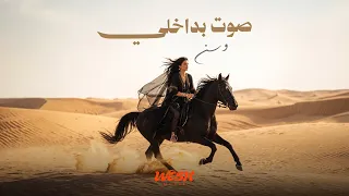 صوت بداخلي    وسن دندنها