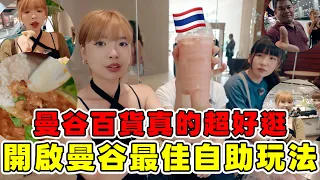 曼谷百貨超好逛🔥開始泰國最佳自助旅行玩法｜一隻阿圓