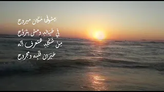 القصة واللي كان     حمزة نمرة     مع الكلمات                       تنهيدة دندنها