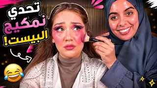 تعالو معي بتحدي نمكيج البيست    دندنها
