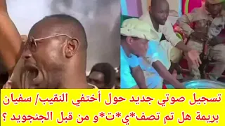 انبشكت تسجيل صوتي يوضح حقائق حول أختفاء النقيب سفيان بريمة هل الجنجا جغموا النقيب سفيان بريمة 