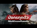 Download Lagu มังกรทุกตัวใน House of the Dragon ที่ยังมีชีวิตของทั้งสองฝ่าย