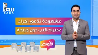 كونكت   مشعوذة في صنعاء تدعي إجراء عمليات قلب بدون جراحة بمساعدة جن متخصصين دندنها