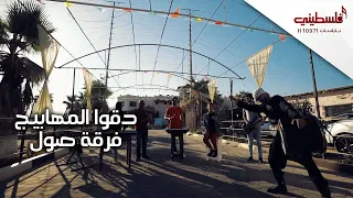 دقوا المهابيج فرقة صول 