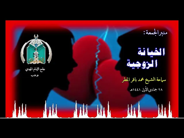 ⁣الخيانة الزوجية ... سماحة الشيخ محمد باقر المطر