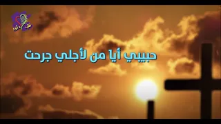 ترنيمة حبيبي ايا من لأجلي جرحت فريق قلب داود 