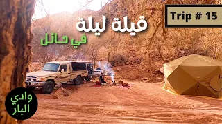 رحلة 15 ليلة تخيم في جبال اجا بحائل ONE Night Camping In Hail S Mountains 