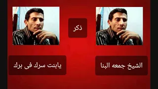 الشيخ جمعه البنا يابنت سرك فى برك  الشيخ جمعه البنا يابنت سرك فى برك