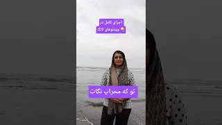 تو که محراب نگات قبله رازه منه جوادیساری ج هایده Music دریای خزر کلیک مریم افتخاری موزیک 