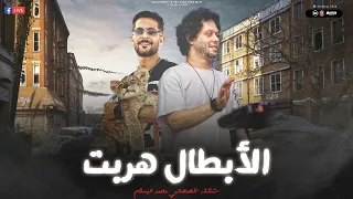 الابطال هربت خافو من التنين الراجعه فاجعه الاوتار حضرت شئلشه الحمصاني محمد عبسلام 2024 