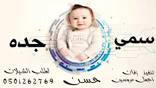 شيلة بشارة مولود اسمه على اسم جده   بدون حقوق   شيلة مواليد باسم حسن تنفيذ بالاسماء دندنها