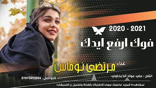 موال رهيب مرتظى نوماس جديد فوك ارفع ايدك 