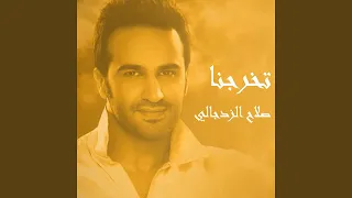 تخرجنا دندنها