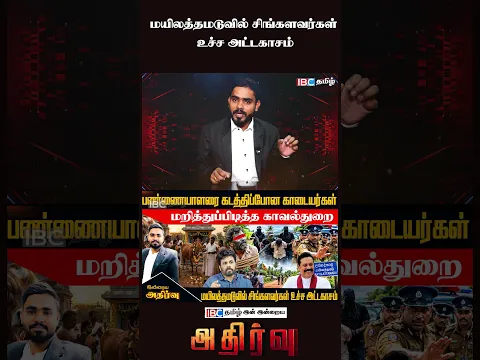 மயிலத்தமடுவில் சிங்களவர்கள் உச்ச அட்டகாசம்