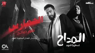 NAGHAM SALEH الحمارس نغم صالح من مسلسل المداح أسطورة العهد  NAGHAM SALEH الحمارس نغم صالح من مسلسل المداح أسطورة العهد