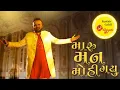 Download Lagu Maru Man Mohi Gayu | New Gujarati Song by | Parthiv Gohil | Navratri Garba | New Gujarati Music