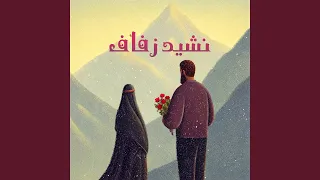 بارك الله لكما دندنها