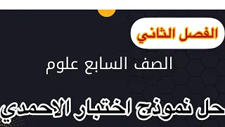 نموذج اختبار علوم الصف السابع الفصل الثاني محافظة الاحمدي 