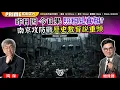 Download Lagu Chapter 1380：【AI字幕】昨日因 今日果 照相見真相？ 南京攻防戰歷史教育說重頭｜風雲谷｜2025/9/4