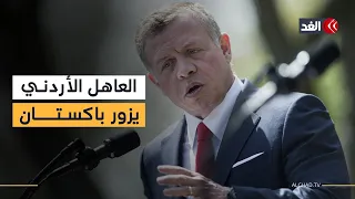 العاهل الأردني يزور باكستان والعلاقات الثنائية تشهد مرحلة جديدة من التعمق السياسي 